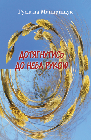 Мандрищук Руслана. Дотягнутись до неба рукою [текст] : вірші, оповідання, гуморески / Руслана Мандрищук; худ. оформл. Р. Бедрій. - Львів: Каменяр, 2016. - 69 с.: іл.  ISBN 978-966-607-396-6