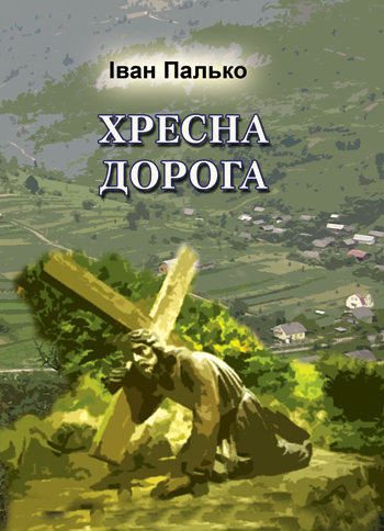 Пально Іван. Хресна Дорога [Текст]: поетичний переказ / Іван Палько. - Львів: Каменяр, 2016. — 39 с.: іл.  ISBN 978-966-607-366-9