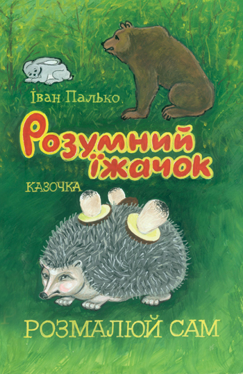 Палько Іван.  Розумний їжачок [текст]: казочка; Мал. М. Дзи-дзи / Іван Палько. - Львів: Каменяр, 2016. - 14 с. : іл., обладинка м'яка.  ISBN 978-966-607-378-6