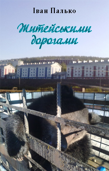 Палько Іван. Житейськими дорогами [Текст] / Іван Палько. - Львів : Каменяр, 2016. - 23 с.: іл.  ISBN 978-966-607-400-8