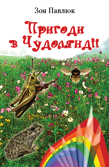 Павлюк Зоя. Пригоди в Чудоляндії [текст]: вірші, казки / Зоя Павлюк. - Львів: Каменяр, 2016. - 202 с.: іл.  ISBN 978-966-607-357-7