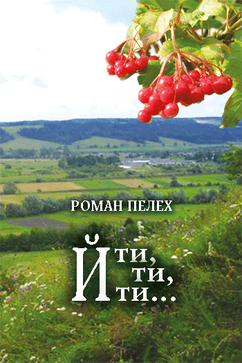 Пелех Роман. Йти, йти, йти... [Текст] : поезія / Роман Пелех. -Львів: Каменяр, 2016. - 82 с.: іл.  ISBN 978-966-607-394-2