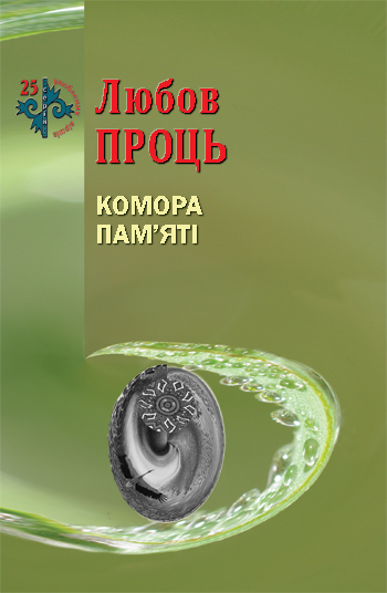 Проць Любов. Комора пам'яті [текст]: поезія / Любов Проць. - Львів: Каменяр, 2015. - 38 с.: іл. - (25 улюблених віршів). Обкладинка м'яка. ISBN 978-966-607-356-4