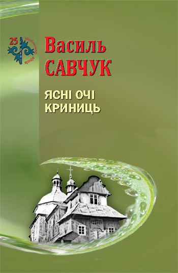 Савчук Василь. Ясні очі криниць [Текст] : поезія / Василь Савчук. - Львів : Каменяр, 2016. - 46 с.: іл. - (25 улюблених віршів).  ISBN 978-966 607-393-5