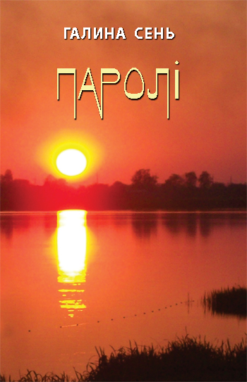 Сень Галина. Паролі [Текст] : поезія, проза; упоряд. С. Максимук / Галина Сень. - Львів : Каменяр, 201 б. - 94 с.: іл., оправа тверда.  ISBN 978-966-607-369-0