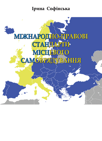 Софінська Ірина. Міжнародно-правові стандарти місцевого самоврядування [Текст] : Навч. посібник для студентів юридичних факультетів, службовців органів місцевого самоврядування та місцевих органів державної влади, фахівців із місцевого самоврядування / Ірина Софінська. - Львів: Каменяр. - 2016. - 241 с.: іл., обладинка м'яка.  ISBN 978-966-607-380-6