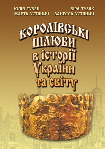 Тузяк Юлія, Тузяк Віра, Устянич Марта, Устянич Ванесса. КОРОЛІВСЬКІ ШЛЮБИ В ІСТОРІЇ УКРАЇНИ. - Львів: Каменяр, 2016. - 488 с.: іл., обладинка м'яка.  ISBN 978-966-607-303-4