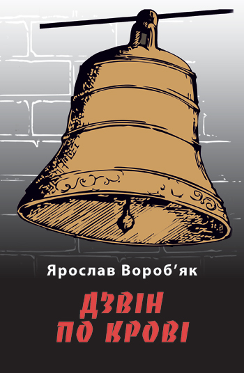 Вороб'як Ярослав. Дзвін по крові: Роздуми над наболілим [Текст] / Ярослав Вороб'як. - Львів: Каменяр, 2016.- 171 с. : іл.  ISBN 978-966-607-372-0