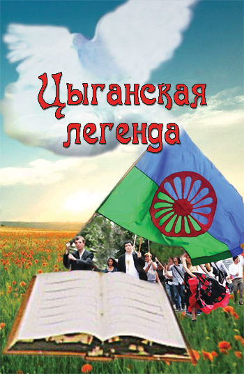 Циганська легенда [Текст]: Свідчення; Упоряд. О. Ярмашов. - Львів: Каменяр, 2016. - 54 с.: іл. - Рос., обладинка м'яка.   ISBN 978-966-607-383-6