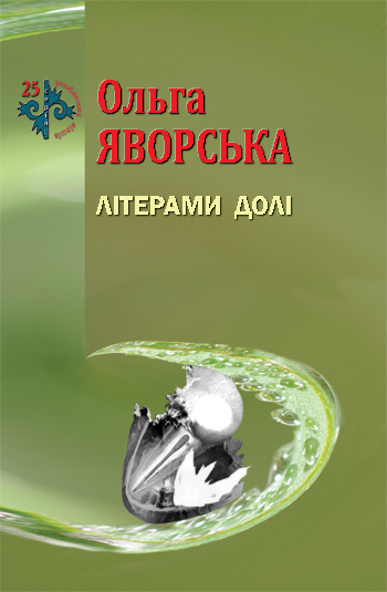 Яворська Ольга. Літерами долі [Текст] : поезія / Ольга Яворська. -Львів : Каменяр, 2016. - 34 с.: іл. - (25 улюблених віршів)., обладинка м'яка.  ISBN 978-966-607-368-3