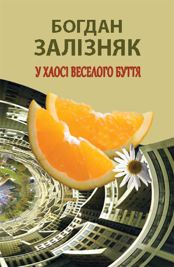 Залізняк Богдан. У хаосі веселого буття [Текст]: поезія / Богдан Залізняк. - Львів: Каменяр, 2016. - 226 с.: іл.  ISBN 978-966-607-362-4