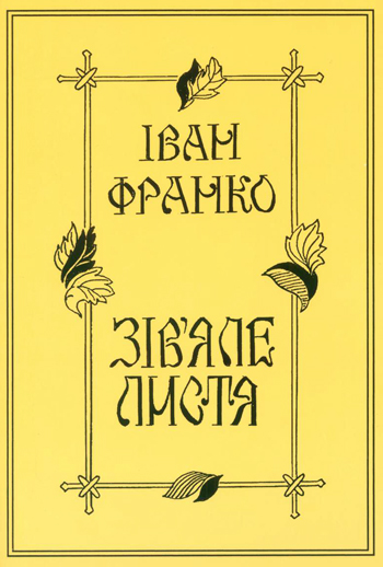 Франко Іванко. «Зів’яле листя» [Текст] : Лірична драма / Іван Франко; іл. Богдана Гурмана; вступ, слово Любомири Гурман-Блажко. - Львів: Каменяр, 2016. -71 с.: іл. обладинка м'яка. ISBN 978-966-607-373-3