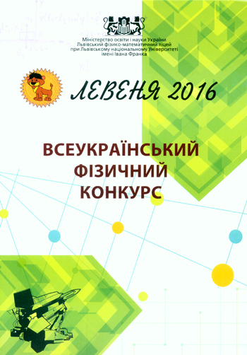 Всеукраїнський фізичний конкурс «Левеня - 2016» [текст]: Інформаційний вісник/ Упорядник В. І. Алексейчук; Міністерство освіти і науки України; Львівський фізико-математичний ліцей-інтернат при Львівському національному університеті ім. І. Франка. - Львів: Каменяр, 2016.-71 с: іл.  ISBN 978-966-607-382-9