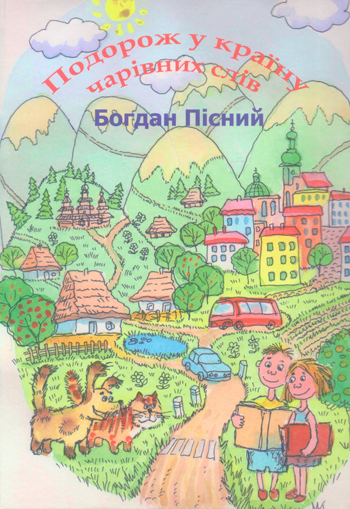 Пісний Богдан. Подорож у країну чарівних слів [текст] : вірші / Богдан Пісний; худож. оформл. та іл. Л. Ковриги. - Львів : Каменяр, 2016. - 128 с.: іл.  ISBN 978-966-607-365-2