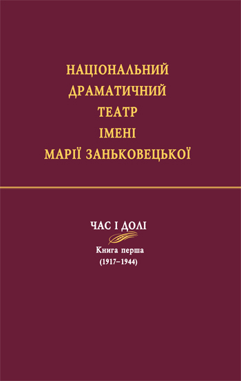 Національний драматичний театр імені Марії Заньковецької.  Час і долі