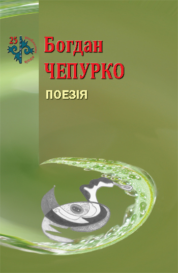 Чепурко Богдан. Поезія [Текст] / Богдан Чепурко. - Львів : Каменяр, 2016. - 42 с.: іл. - (25 улюблених віршів).  ISBN 978-966-607-307-3