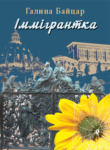 Байцар Галина. Іммігрантка [текст] : вірші / Галина Байцар; худ. оформл. Р. Бед-рій. - Львів: Каменяр, 2016. - 235 с.: іл.  ISBN 978-966-607-402-6