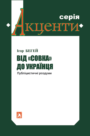 Бегей Ігор. Від «совка» до українця: Публіцистичні роздуми [Текст] / Ігор Бегей. - Львів: Каменяр, 2017. - 76 с. - (Акценти).  ISBN 978-966-607-413-2