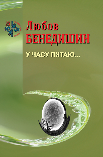 Бенедишин Любов. У часу питаю... [Текст] : поезія / Любов Бенедишин. - Львів : Каменяр, 2017. - 50 с.: іл. - (25 улюблених віршів).  ISBN 978-966-607-395-9