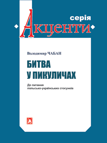 Чабан Володимир. Битва у Пикуличах: До питання польсько-українських стосунків [Текст] / Володимир Чабан. - 2-ге вид. - Львів: Каменяр, 2017. -83 с. - (Акценти).  ISBN 978-966-607-446-1