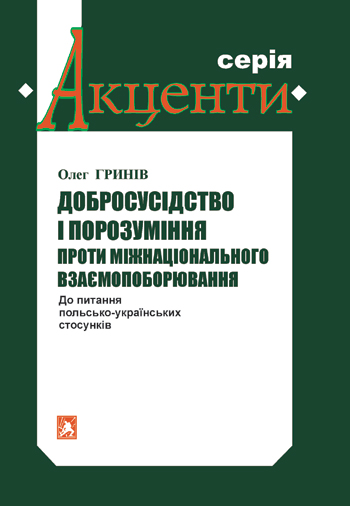 Гринів Олег. Добросусідство і порозуміння проти міжнаціонального взаємопоборювання: До питання польсько-українських стосунків [Текст] / Олег Гринів. -Львів: Каменяр, 2017. - 20 с. - (Акценти).  ISBN 978-966-607-407-2