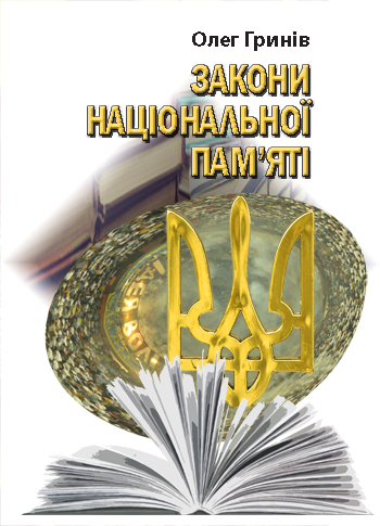 Гринів Олег. Закони національної пам'яті [Текст]: Непретензійні нотатки / Олег Гринів. - Львів: Каменяр, 2017. - 267 с.  ISBN 978-966-607-403-3