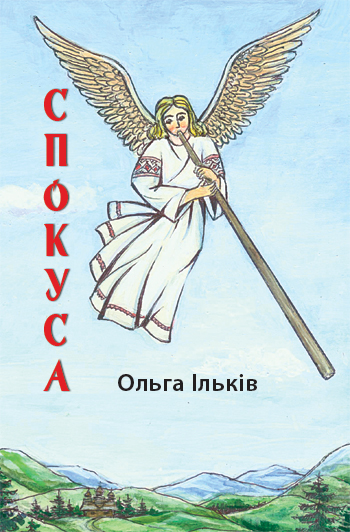 Ільків Ольга. Спокуса [Текст] / Ольга Ільків. - Львів : Каменяр, 2017. -91 с.: іл.  ISBN 978-966-607-427-1
