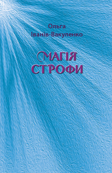 Іванів-Вакуленко Ольга. Магія строфи [Текст] : поезія / Ольга Іванів-Вакуленко; Передслово Марії Людкевич. - Львів : Каменяр, 2017. -186 с.: іл.  ISBN 978-966-607-417-0