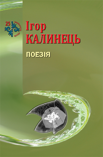 Калинець Ігор. Поезія [Текст] / Ігор Калинець; худож. оформл. Р. Бед-рій. - Львів : Каменяр, 2017. - 43 с. : іл. - (25 улюблених віршів).  ISBN 978-966-607-441-5