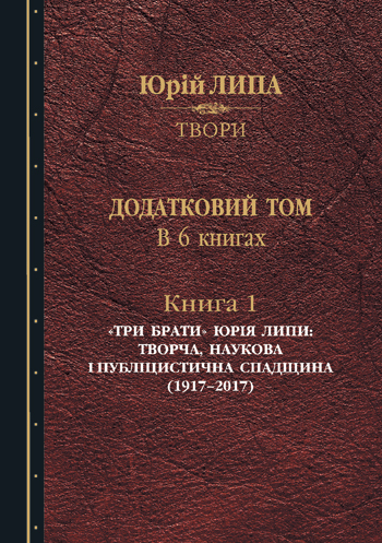 Липа Юрій. Твори: В 10 т. Додатк. том у 6 кн. Кн. 1: «Три брати» Юрія Липи: біобібліограф, дослідження [Текст]; Укл. С. Кучеренко. - Львів : Каменяр, 2017. - 300 с. : іл. - (Серія «Спадщина»).  ISBN 978-966-607-428-6