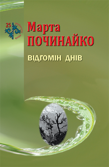 Починайко Марта. Відгомін днів [Текст] : поезія / Марта Починайко. -Львів: Каменяр, 2017. - 35 с.: іл. - (25 улюблених віршів).  ISBN 978-966-607-414-9