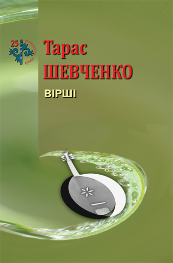 Шевченко Тарас. Вірші [Текст]; упоряд. Богдана Чепурка / Тарас Шевченко; [Чепурко Б. Відчинення крові]. - Львів : Каменяр, 2017. - 71 с.: іл. — (25 улюблених віршів).  ISBN 978-966-607-364-8