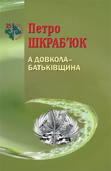 Шкраб’юк Петро. А довкола - Батьківщина [Текст] : поезія / Петро Шкраб’юк; худож. оформл. Р. Бедрій. - Львів : Каменяр, 2017. -47 с.: іл. - (25 улюблених віршів).  ISBN 978-966-607-412-5