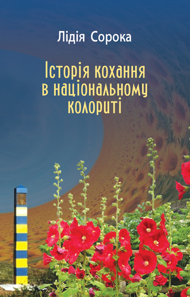 Сорока Лідія. Історія кохання в національному колориті [Текст] : повість / Лідія Сорока; худож. оформл. Р. Бедрій. - Львів: Каменяр, 2017. - 134 с.: іл.  ISBN 978-966-607-306-5