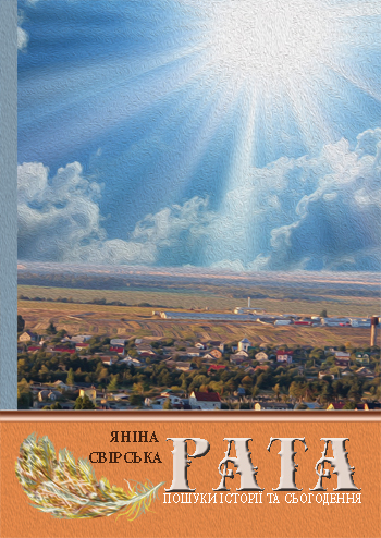 Свірська Яніна. Рата: Пошуки історії та сьогодення [Текст] / Яніна Свірська. -Львів: Каменяр, 2017. - 139 с. : іл.  ISBN 978-966-607-437-8