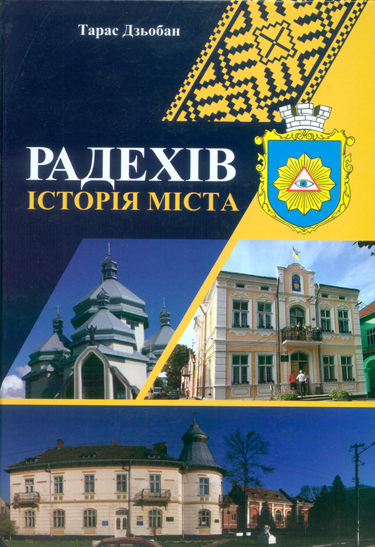 Дзьобай Тарас. Радехів: Історія міста [Текст]: Історичний нарис / Тарас Дзьобай; Центр краєзнавчих досліджень Радехівщини. -Львів: Каменяр, 2016. - 480 с.: іл.  ISBN 978-966-607-401-9