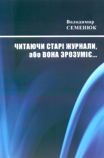 Семенюк Володимир. Читаючи старі журнали, або Вона зрозуміє... [Текст] / Володимир Семенюк. — Львів: Каменяр, 2016. -20 с. : іл.  ISBN 978-966-607-404-1