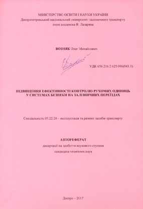 ВОЗНЯК Олег Михайлович. ПІДВИЩЕННЯ ЕФЕКТИВНОСТІ КОНТРОЛЮ РУХОМИХ ОДИНИЦЬ У СИСТЕМАХ БЕЗПЕКИ НА ЗАЛІЗНИЧНИХ ПЕРЕЇЗДАХ. АВТОРЕФЕРАТ дисертації на здобуття наукового ступеня.