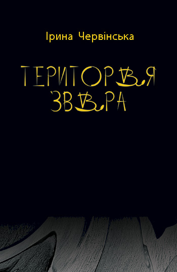 Червінська Ірина. Територія звіра [текст] : поезії / Ірина Червінська. -Львів: Каменяр, 2018. - 99 с.  ISBN 978-966-607-475-0