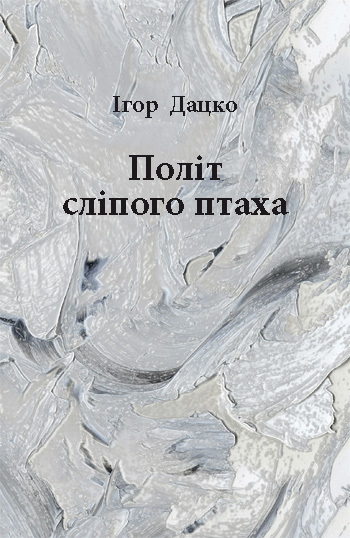 Дацко Ігор. Політ сліпого птаха: Поезія [текст] / Ігор Дацко. - Львів: Каменяр, 2018. - 202 с.  ISBN 978-966-607-456-2