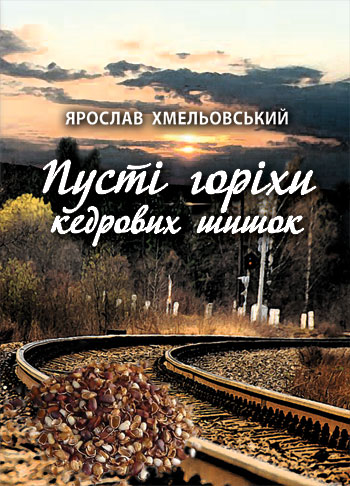 Хмельовський Ярослав. Пусті горіхи кедрових шишок [Текст] / Ярослав Хмельовський. - Львів: Каменяр, 2018.- 371 с.  ISBN 978-966-607-453-0