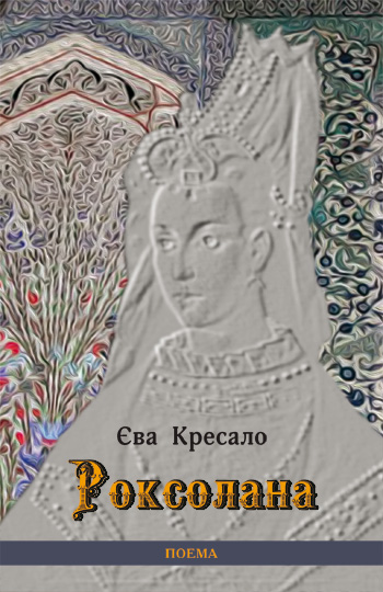 Кресало Єва. Роксолана [текст] : поема / Єва Кресало. - Львів: Каменяр, 2018. - 43 с. : портр.  ISBN 978-966-607-471-2