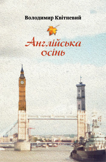 Квітневий Володимир. Англійська осінь [Текст] : оповідання/ Володимир Квітневий. - Львів: Каменяр, 2018. - 149 с.: іл.  ISBN 978-966-607-463-0