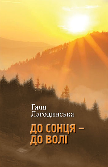 Лагодинська Галя. До сонця — до волі: Мандрівка юности [текст] / Галя Лагодинська. - Львів: Каменяр, 2018. - 175 с.  ISBN 978-966-607-459-1