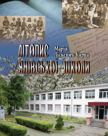 Ліскевич-Карпа Марія. Літопис Янівської школи: Час і долі [Текст] / Марія Ліскевич-Карпа. - Львів: Каменяр, 2017. - 605 с.: іл.  ISBN 978-966-607-429-3