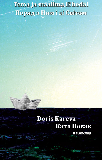 Карєва Доріс. Поряд з Ним і зі Світом: Вірші; пер. з естонської Каті Новак [Текст] / Карєва Доріс. - Львів: Каменяр, 2018. - 182 с.: іл. - Ест. іукр.  ISBN 978-966-607-465-1