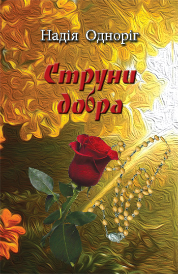 Одноріг Надія. Струни добра: вірші [Текст] / Надія Одноріг. - Львів: Каменяр, 2018. - 178 с.: іл.  ISBN 978-966-607-457-6