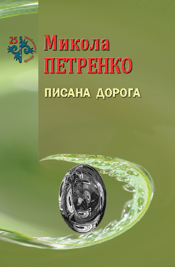 Петренко Микола. Писана дорога [текст] : поезія / Микола Петренко. -Львів: Каменяр, 2018. - 47 с.: іл. - (25 улюблених віршів).  ISBN 978-966-607-448-5