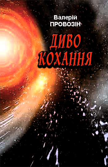 Провозін Валерій. Диво кохання [текст] / Валерій Провозін. - Львів: Каменяр, 2017. - 278 с.: іл.  ISBN 978-966-607-449-2