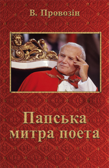 Провозін Валерій. Папська митра поета [текст] / Валерій Провозін. - Львів: Каменяр, 2018. — 150 с.: іл.  ISBN 978-966-607-468-2